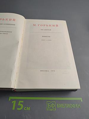 Собрание сочинений. Том девятый. Повести