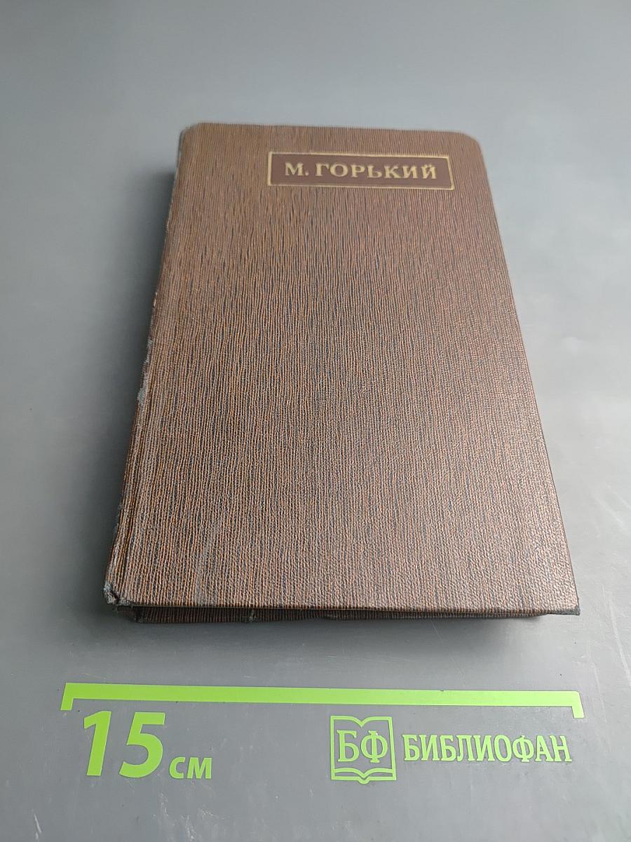 Жизнь Клима Самгина, Том двадцать третий