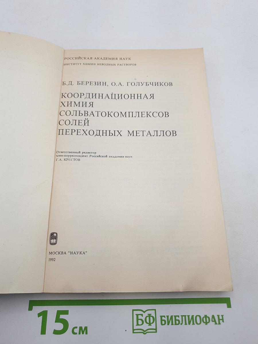 Координационная химия сольватокомплексов солей переходных металлов