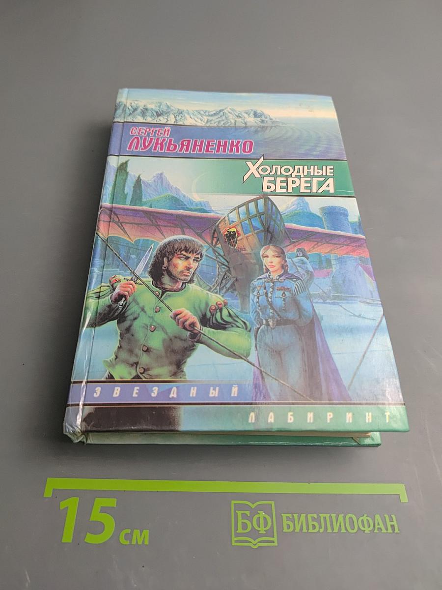 Холодные берега