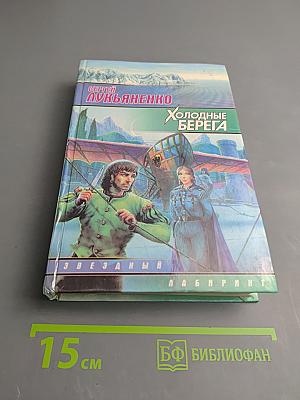 Холодные берега