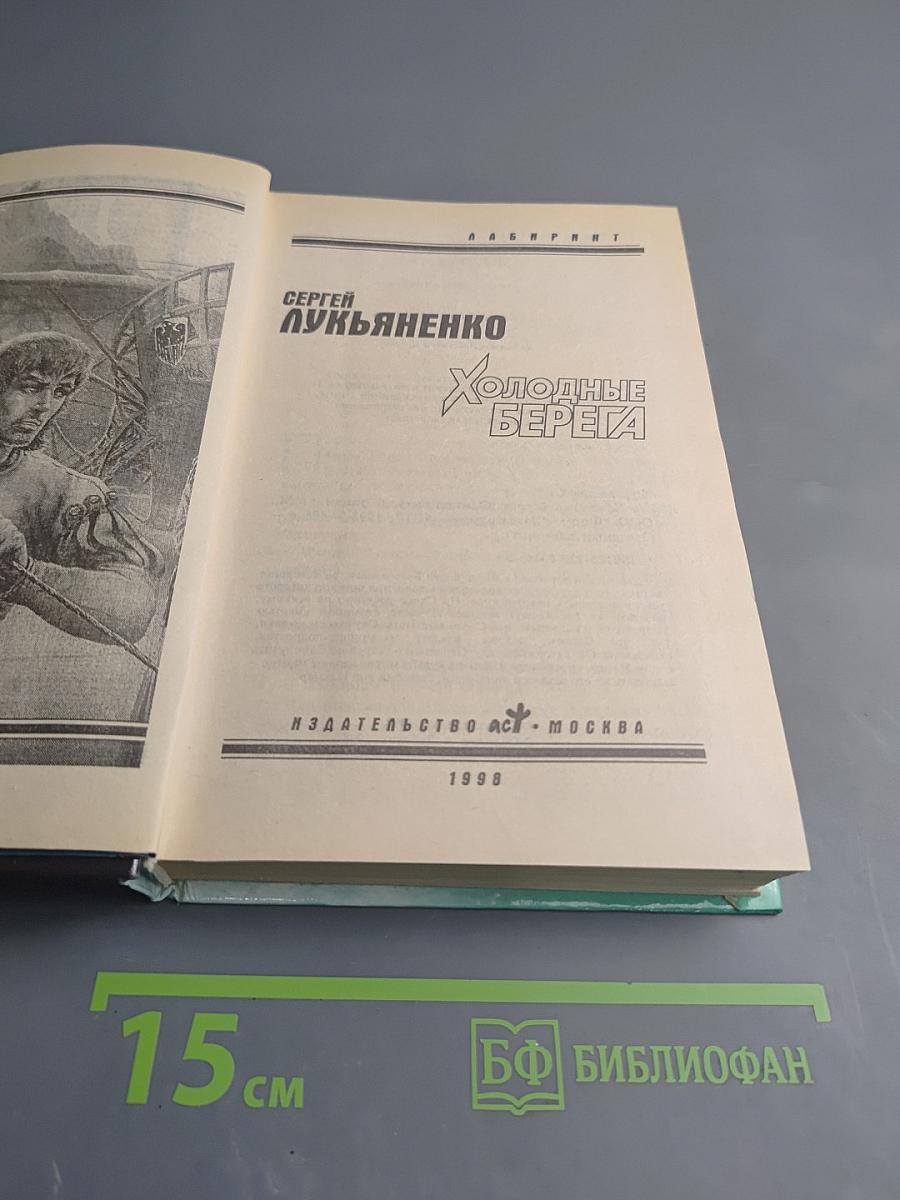 Холодные берега