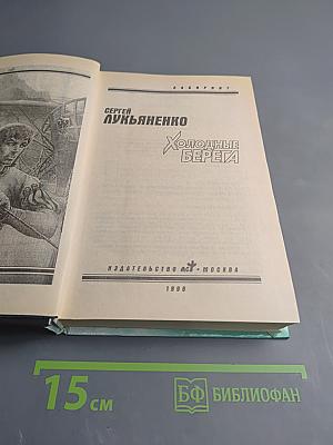 Холодные берега