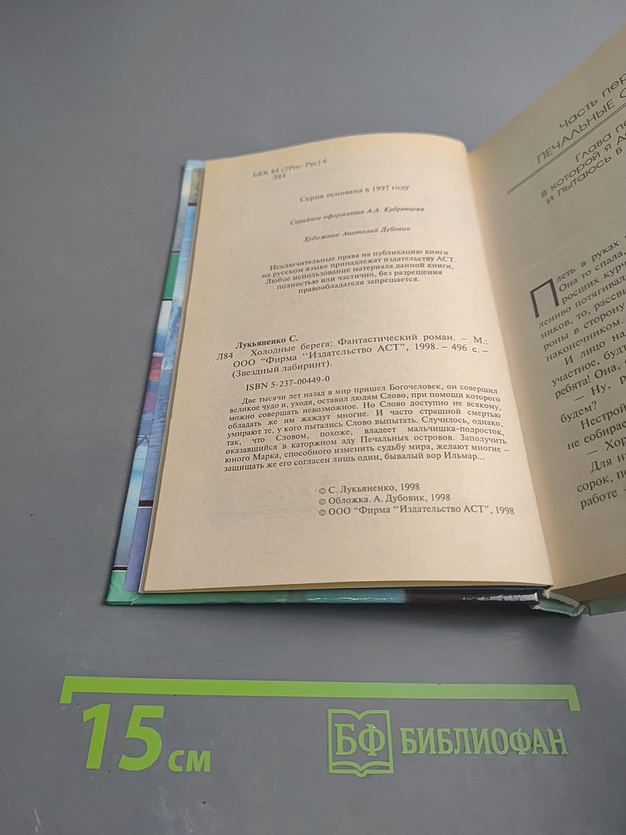 Холодные берега