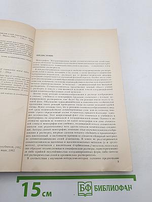 Координационная химия сольватокомплексов солей переходных металлов
