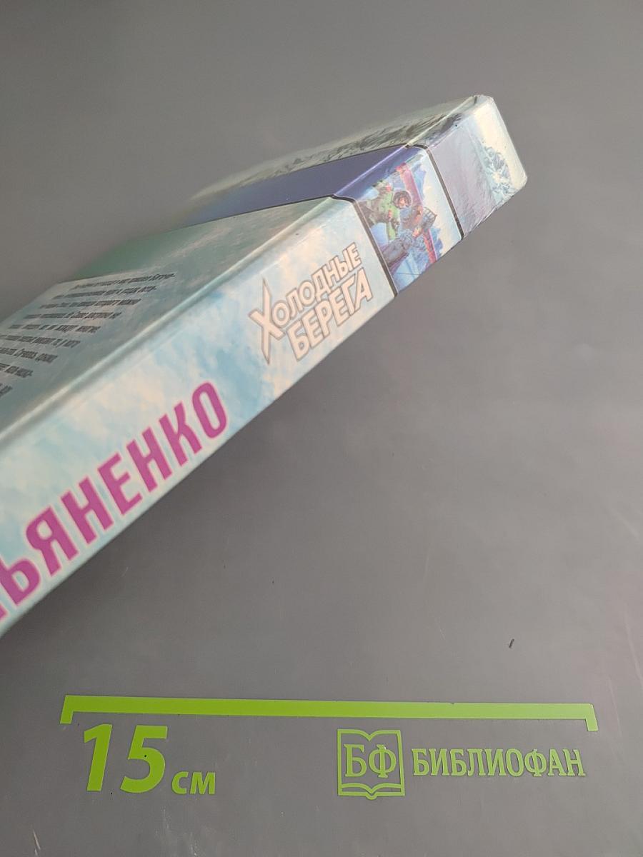 Холодные берега