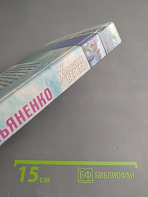 Холодные берега