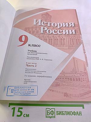 История России 9 класс, Часть 2