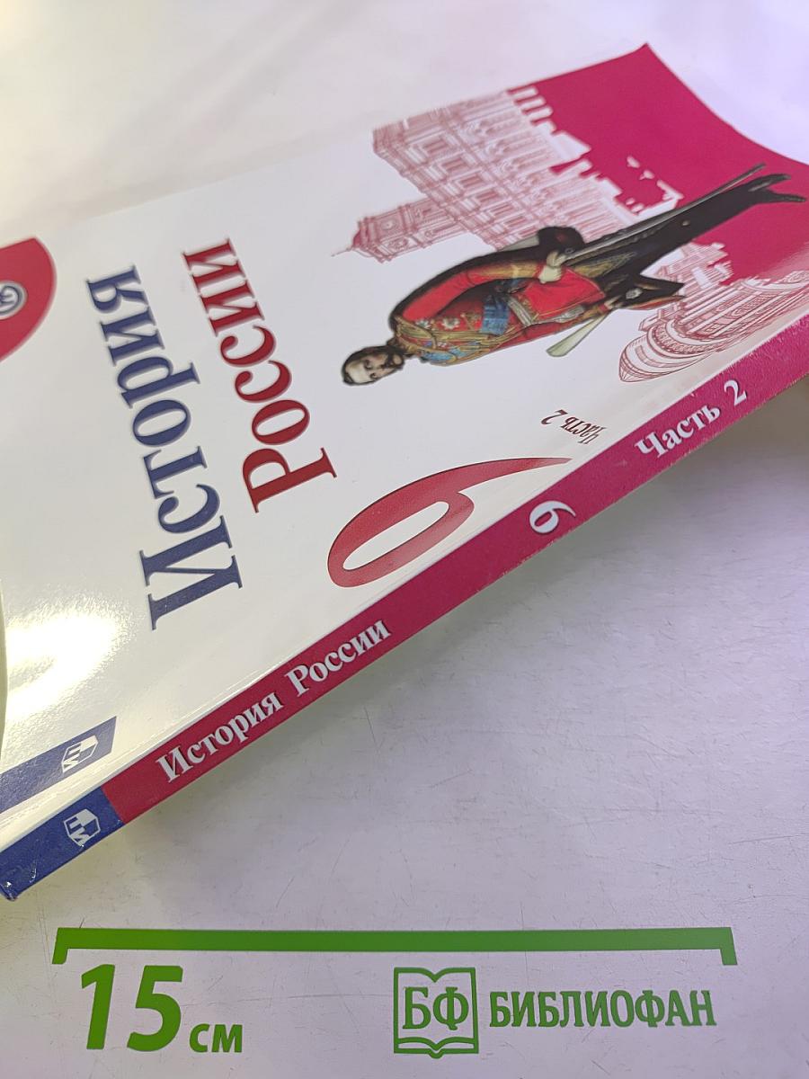 История России 9 класс, Часть 2
