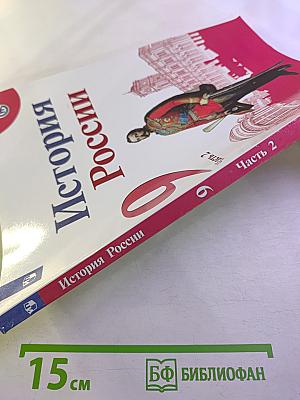 История России 9 класс, Часть 2