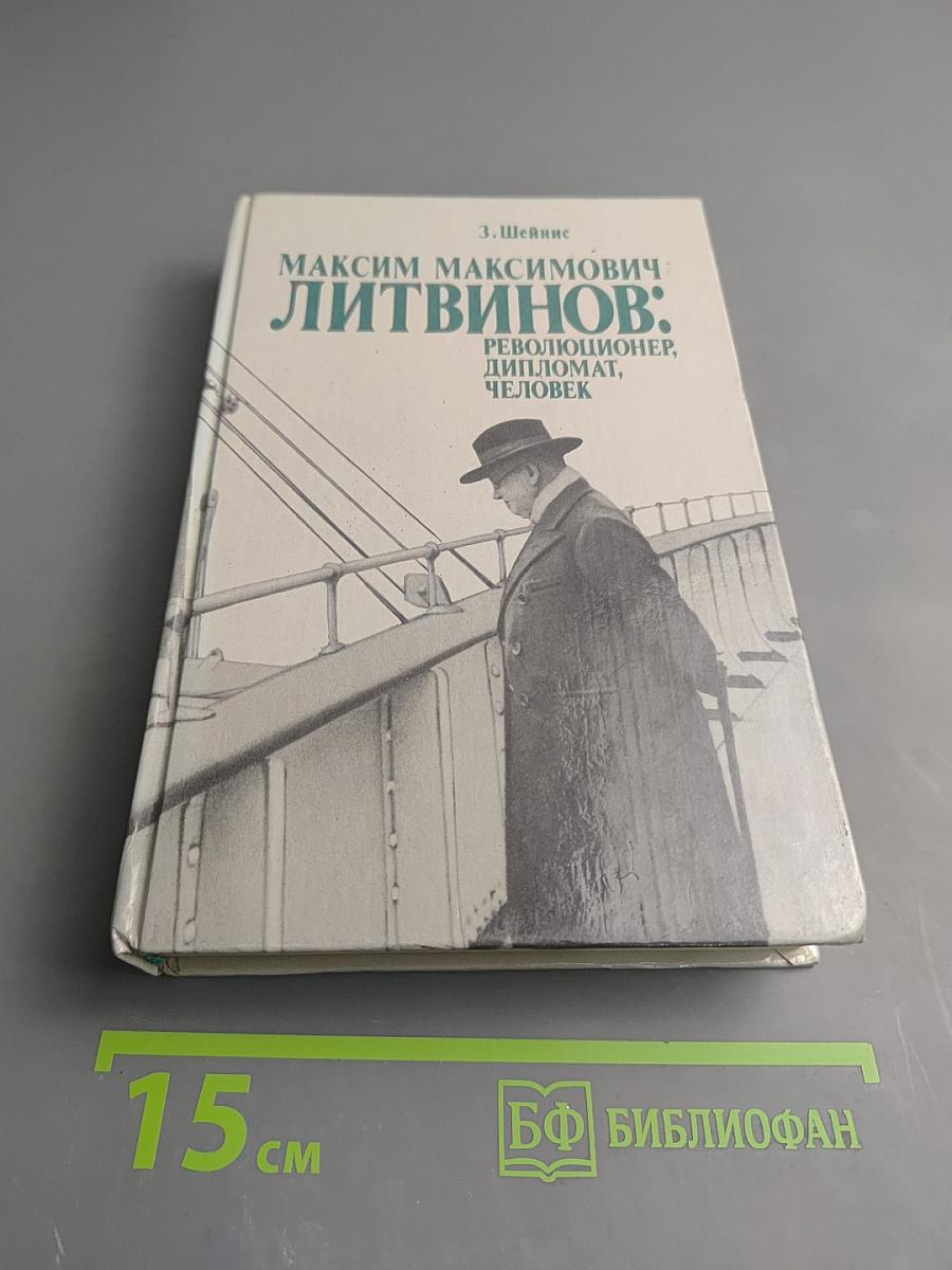 Максим Максимович Литвинов: Революционер, дипломат, человек