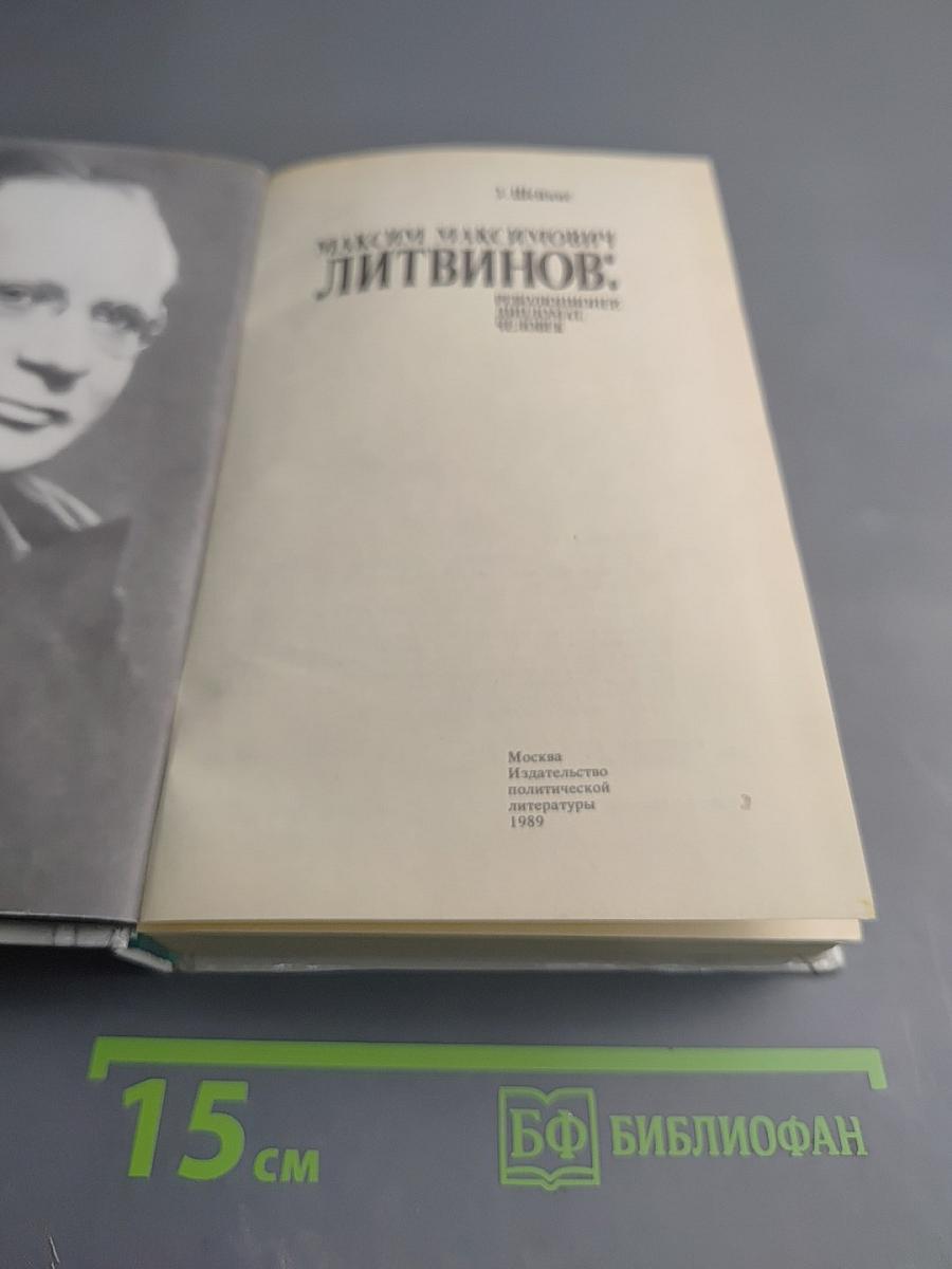 Максим Максимович Литвинов: Революционер, дипломат, человек