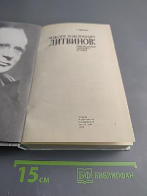 Максим Максимович Литвинов: Революционер, дипломат, человек