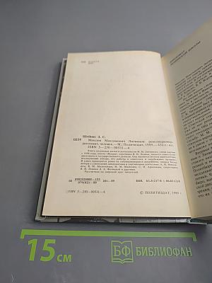 Максим Максимович Литвинов: Революционер, дипломат, человек
