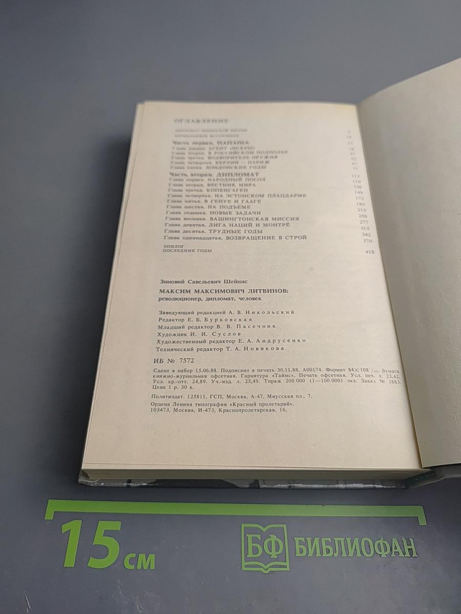 Максим Максимович Литвинов: Революционер, дипломат, человек