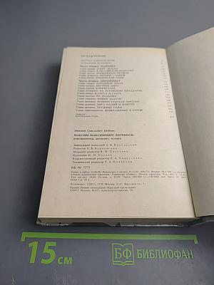 Максим Максимович Литвинов: Революционер, дипломат, человек