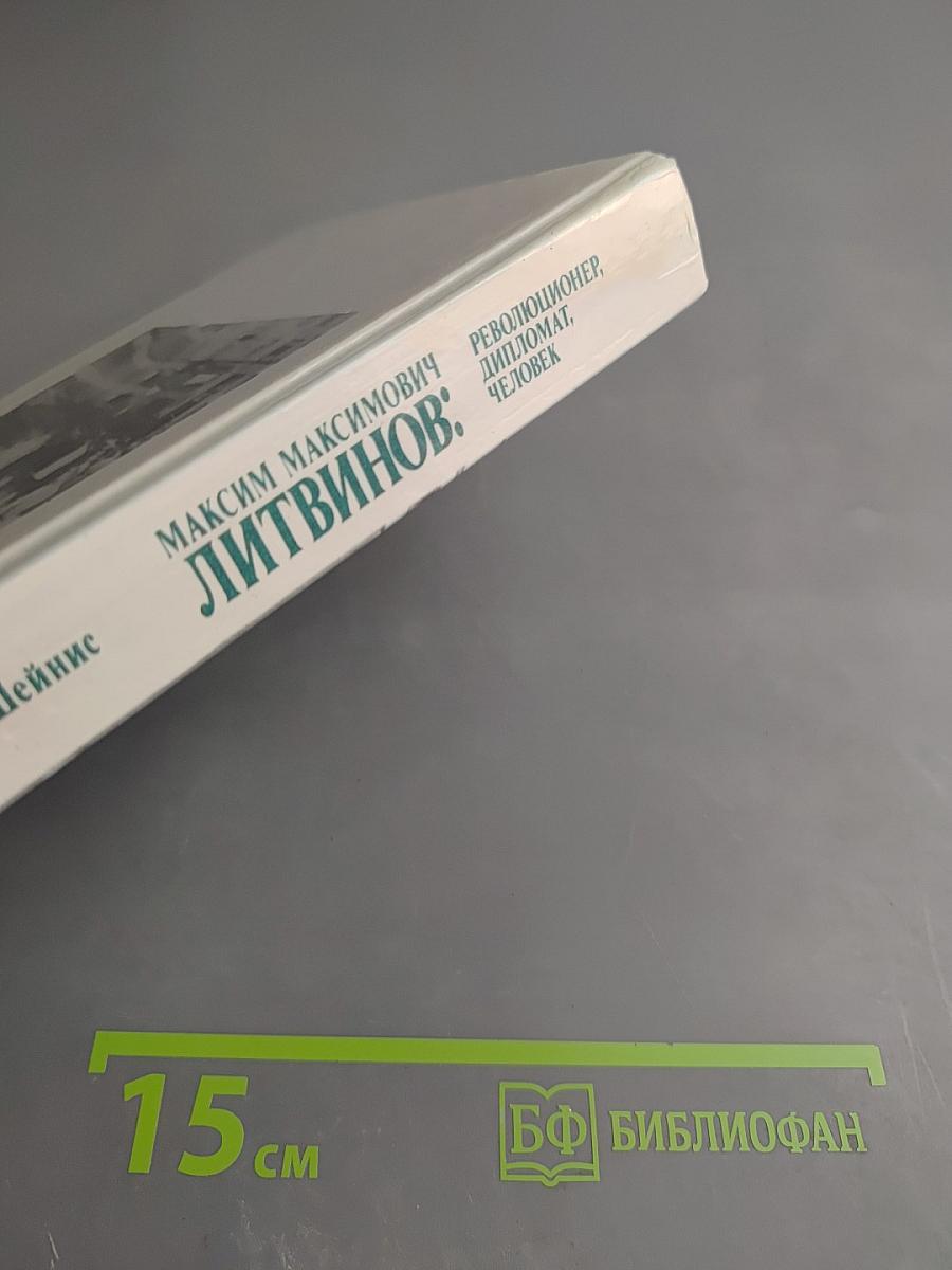 Максим Максимович Литвинов: Революционер, дипломат, человек