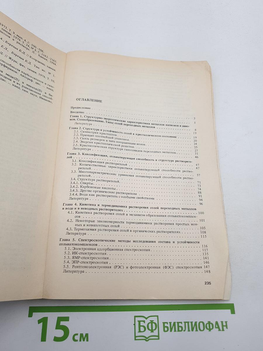 Координационная химия сольватокомплексов солей переходных металлов