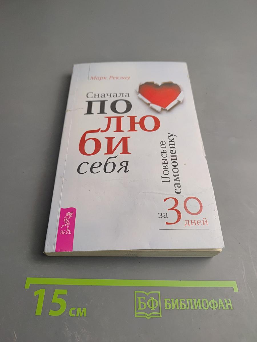 Сначала полюби себя