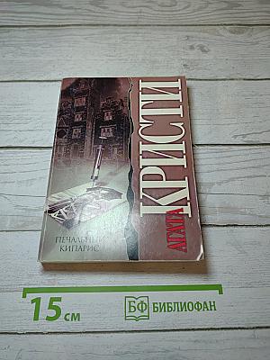 Печальный кипарис