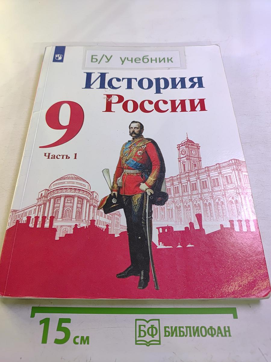 История России 9 класс Часть 1