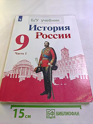 История России 9 класс Часть 1