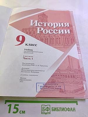 История России 9 класс Часть 1