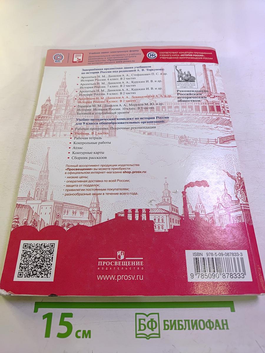 История России 9 класс Часть 1