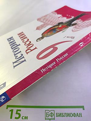 История России 9 класс Часть 1