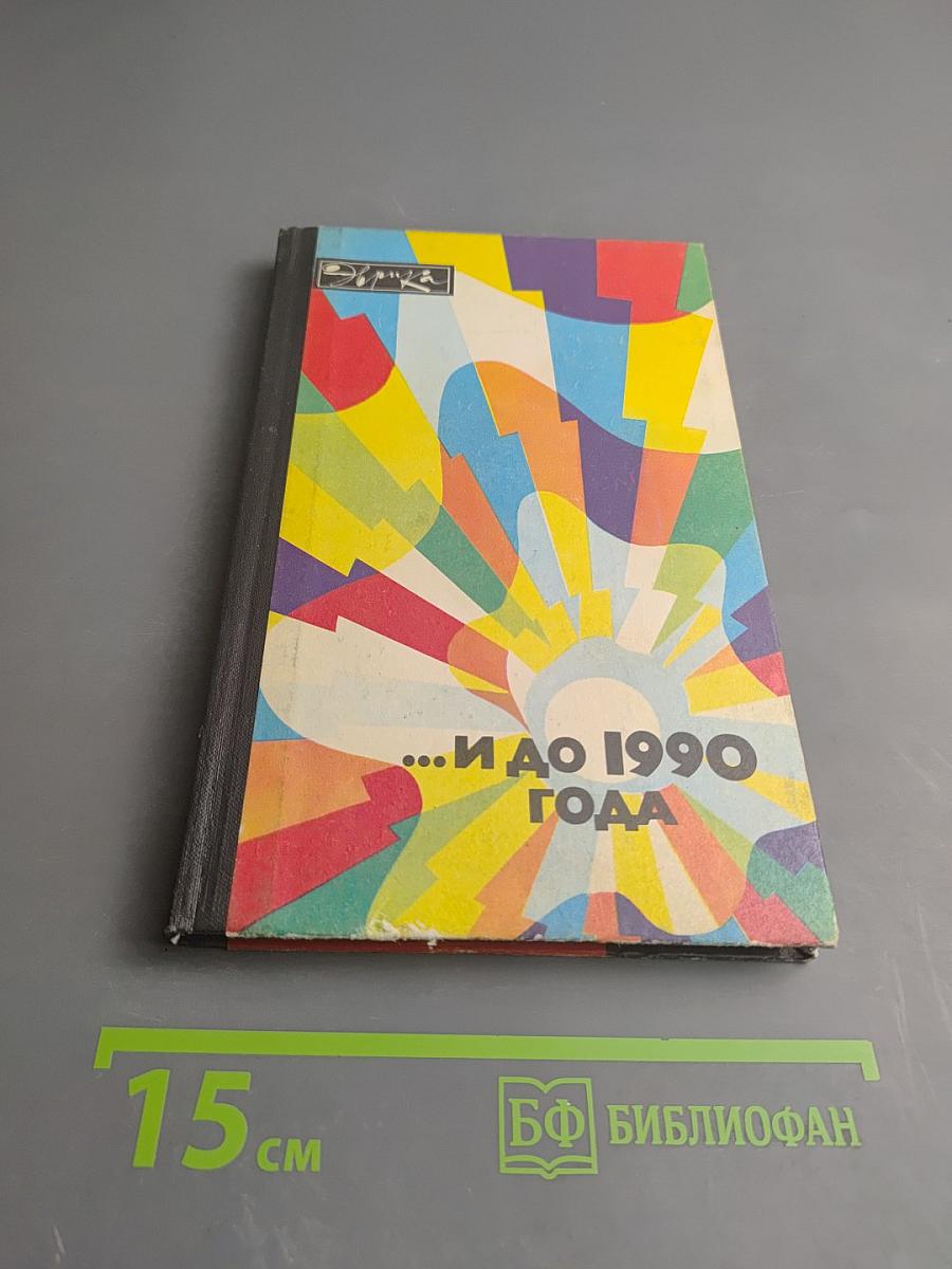 ...и до 1990 года