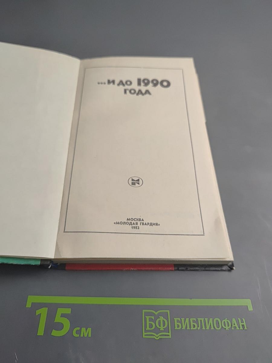 ...и до 1990 года