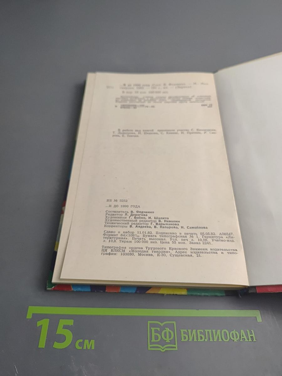 ...и до 1990 года