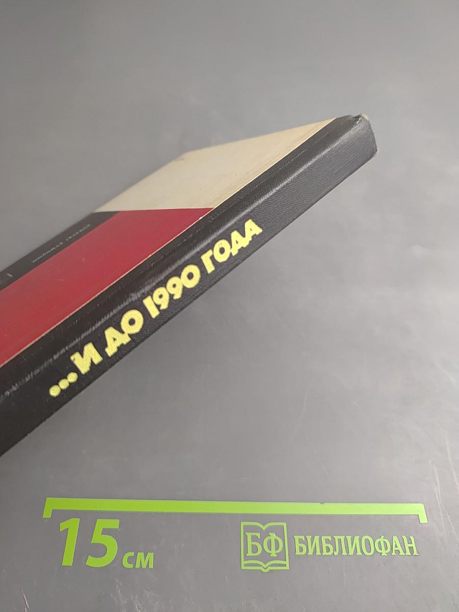 ...и до 1990 года