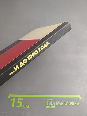 ...и до 1990 года