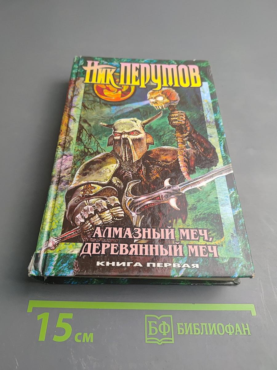 Алмазный Меч, Деревянный Меч. Книга Первая
