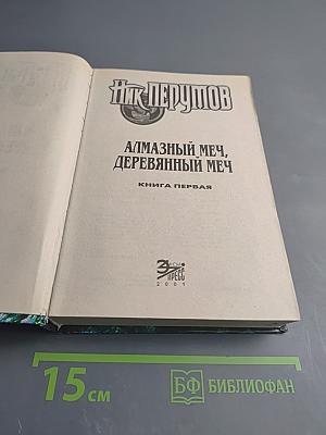 Алмазный Меч, Деревянный Меч. Книга Первая