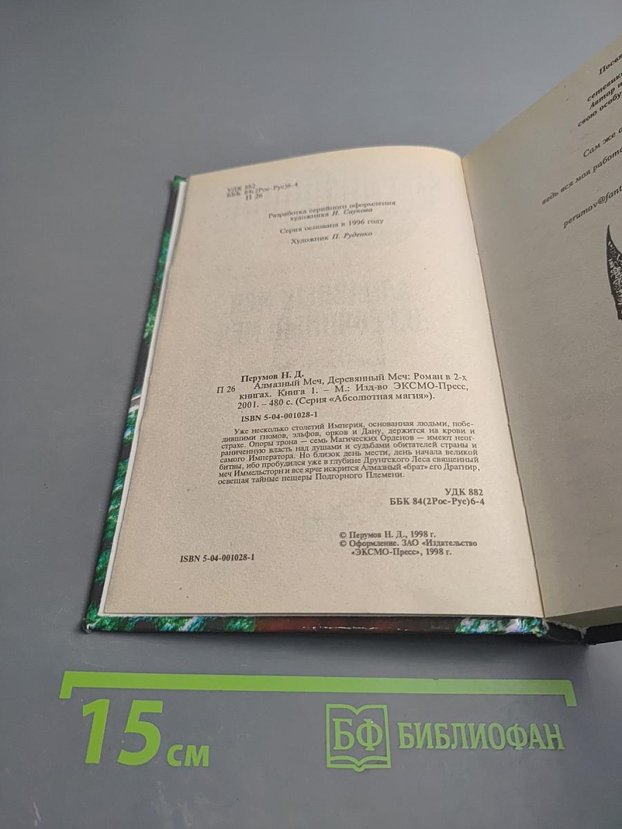 Алмазный Меч, Деревянный Меч. Книга Первая