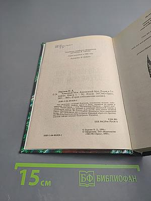 Алмазный Меч, Деревянный Меч. Книга Первая