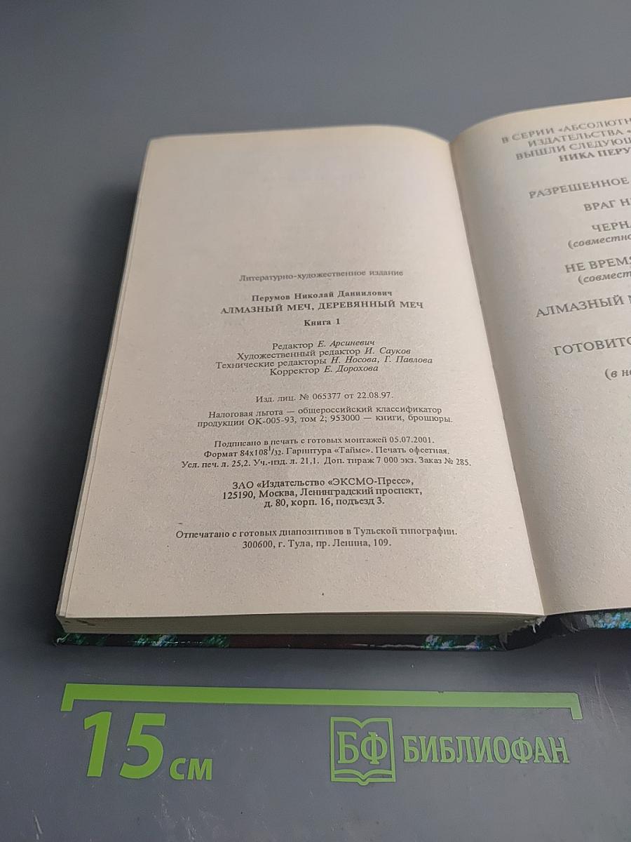 Алмазный Меч, Деревянный Меч. Книга Первая