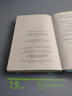 Алмазный Меч, Деревянный Меч. Книга Первая