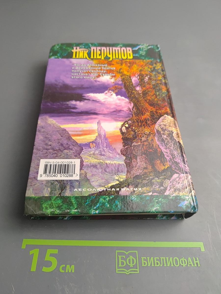 Алмазный Меч, Деревянный Меч. Книга Первая