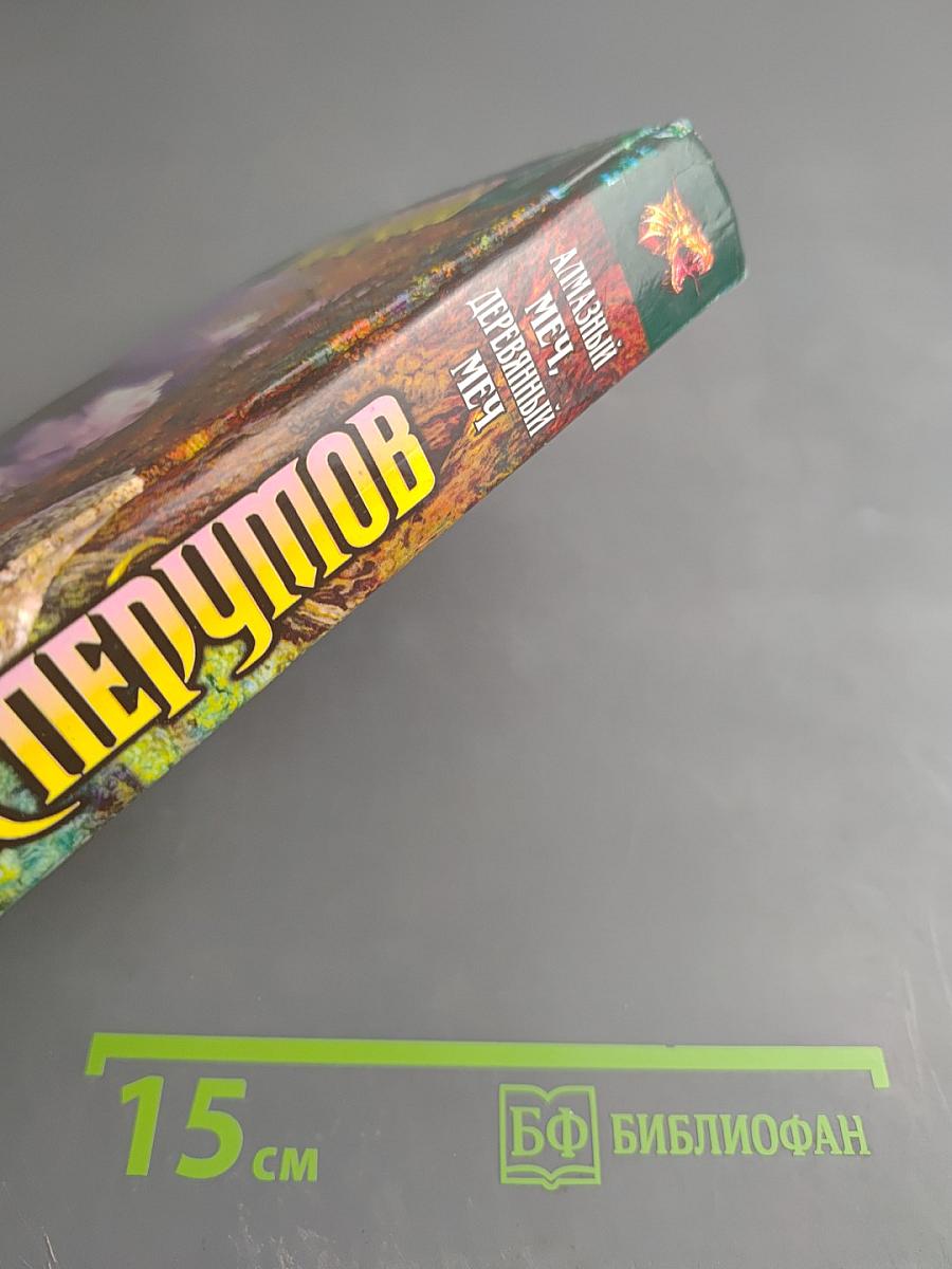 Алмазный Меч, Деревянный Меч. Книга Первая