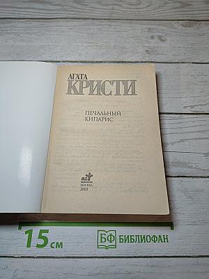 Печальный кипарис