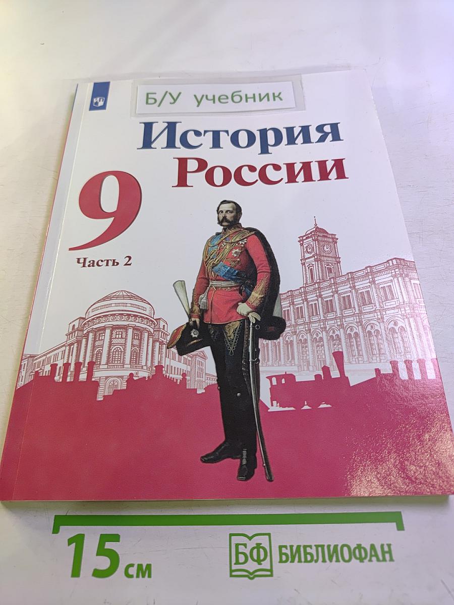 История России 9 класс Часть 2