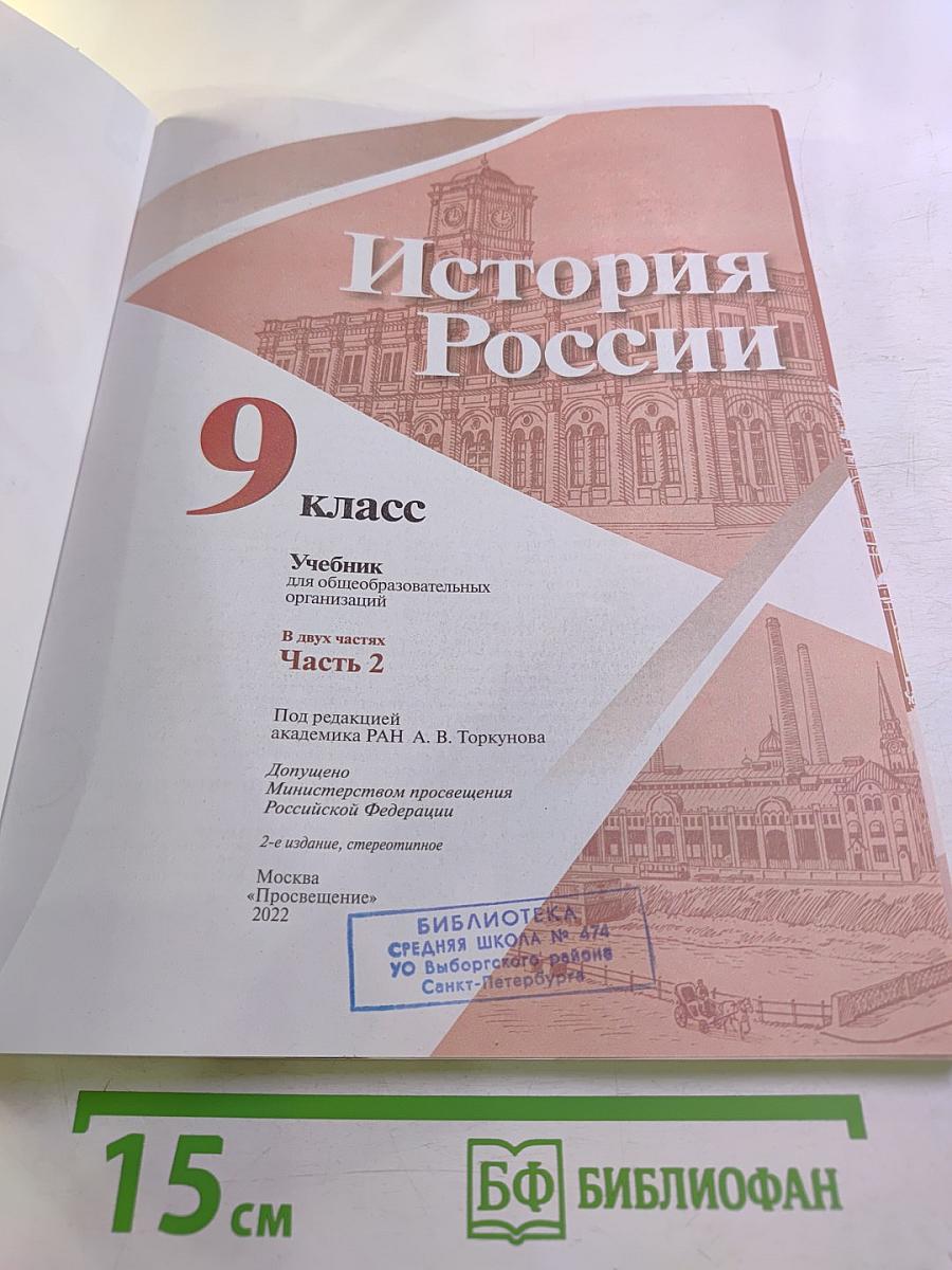 История России 9 класс Часть 2