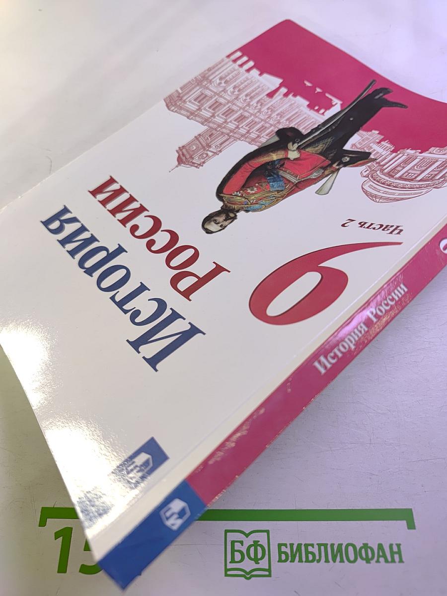 История России 9 класс Часть 2