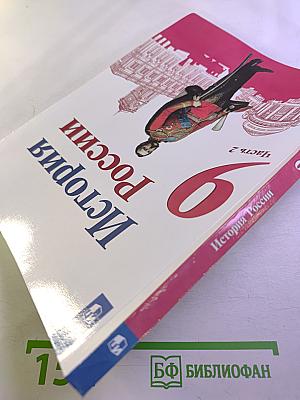 История России 9 класс Часть 2