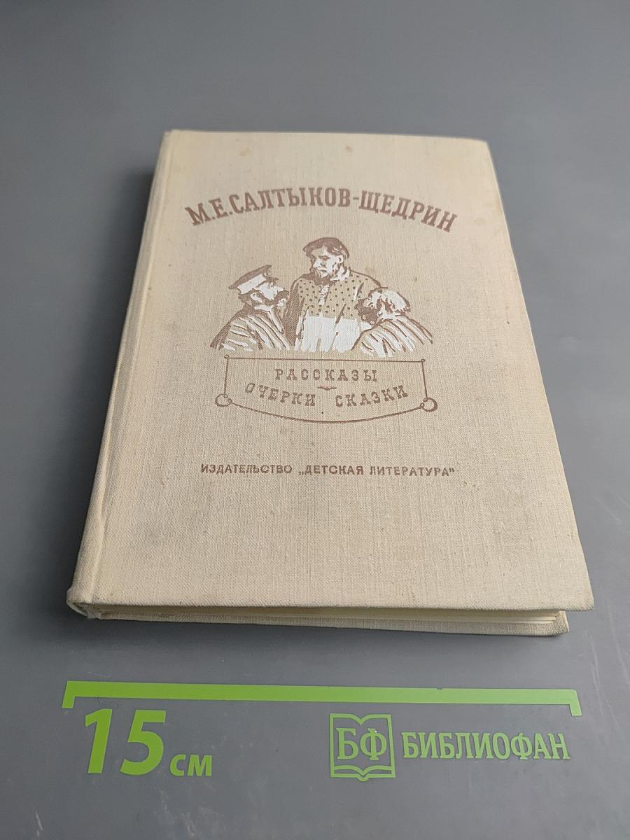 Рассказы. Очерки. Сказки