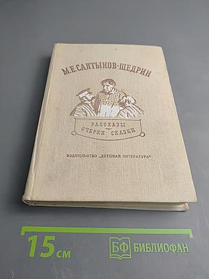 Рассказы. Очерки. Сказки