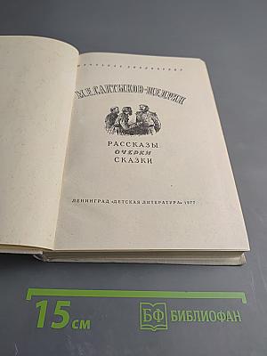 Рассказы. Очерки. Сказки